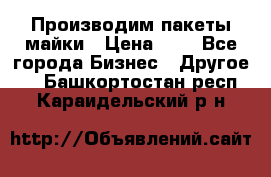 Производим пакеты майки › Цена ­ 1 - Все города Бизнес » Другое   . Башкортостан респ.,Караидельский р-н